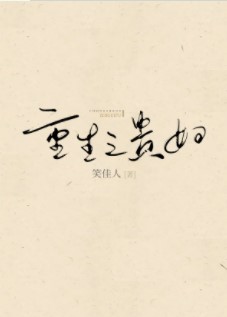 重生之贵妇完结版