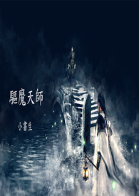 驱魔天师百度网盘