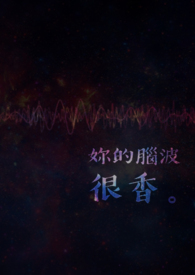 你的脑子有问题