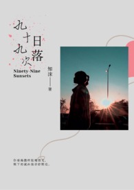 九十九次我爱他完整视频