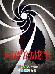 间谍的战争有声小说在线免费听