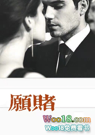 愿赌服输小说夜蔓全文免费阅读