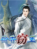 窃玉生香作者是谁