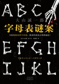 字母表谜题